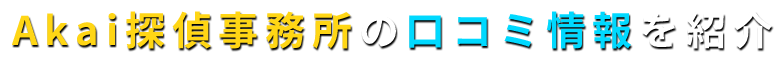 Akai探偵事務所の口コミ/赤井探偵事務所の評判を徹底調査